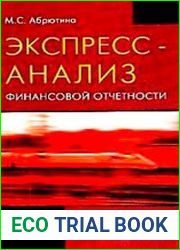 Экспресс-анализ финансовой отчетности Методическое пособие
