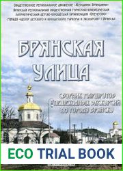 Брянская улица. Сборник маршрутов пешеходных экскурсий по городу Брянску