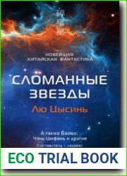 Сломанные звезды