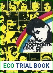 Как построить свое "Я"