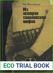 Из истории сицилийской мафии
