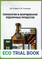 Технология и оборудование отделочных процессов