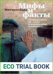 Мифы и факты. Путеводитель по арабо-израильскому конфликту