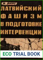 Латвийский фашизм в подготовке интервенции