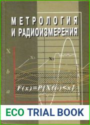 Метрология и радиоизмерения