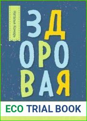 Здоровая книга