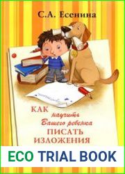 Как научить Вашего ребёнка писать изложения