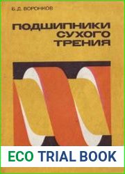 Подшипники сухого трения