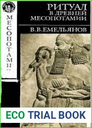 Ритуал в Древней Месопотамии