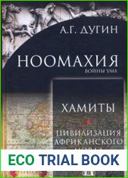 Ноомахия. Войны ума. Хамиты. Цивилизация африканского Норда