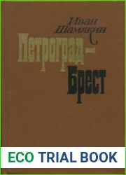 Петроград-Брест