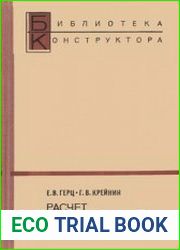 Расчет пневмоприводов. Справочное пособие