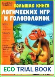 Большая книга логических игр и головоломок (2007)
