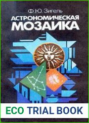 Астрономическая мозаика