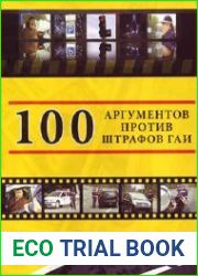 100 аргументов против штрафов ГАИ (3-е изд)