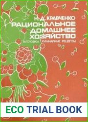Рациональное домашнее хозяйство. Заготовки, кулинарные рецепты