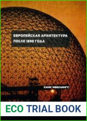 Европейская архитектура после 1890 года