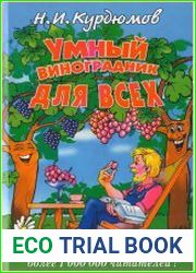 Умный виноградник для всех