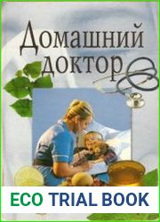 Домашний доктор