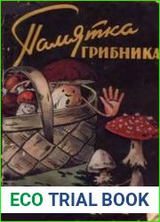Памятка грибника