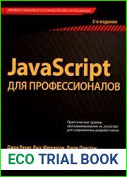 javascript для профессионалов(+code)