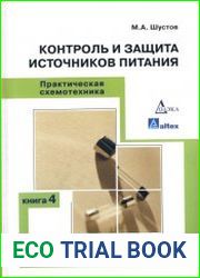 Практическая схемотехника. Контроль и защита источников питания