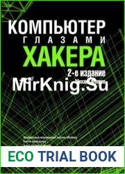 Компьютер глазами хакера (+CD)