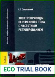 Электроприводы переменного тока с частотным регулированием