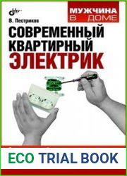 Современный квартирный электрик