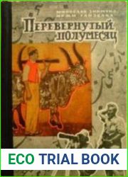 Перевёрнутый полумесяц