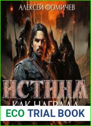 Истина как награда