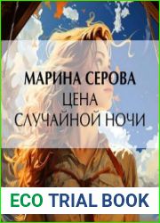 Цена случайной ночи