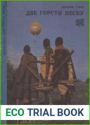 Две горсти песку (серия «Путешествия. Приключения. Фантастика»)