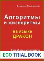 Алгоритмы и жизнеритмы на языке ДРАКОН