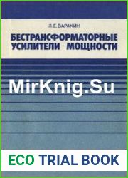 Бестрансформаторные усилители мощности Справочник