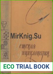 Детская Энциклопедия. Том 3. Числа и Фигуры. Вещество и Энергия