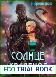 Солнце краденое