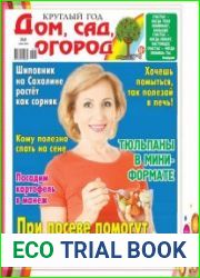 Круглый год дом, сад, огород №8 (апрель 2018)