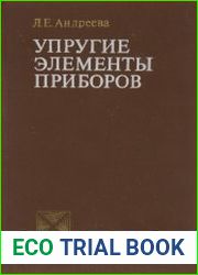 Упругие элементы приборов