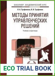 Методы принятия управленческих решений