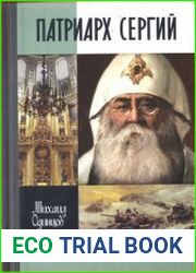 Патриарх Сергий