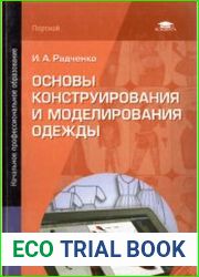 Основы конструирования и моделирования одежды