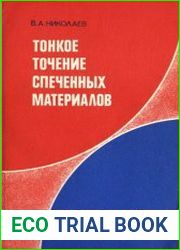Тонкое точение спеченных материалов