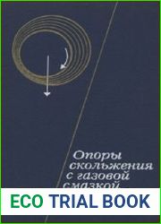 Опоры скольжения с газовой смазкой