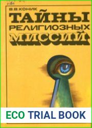 Тайны религиозных миссий
