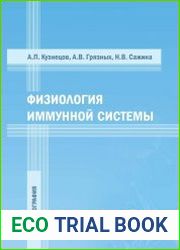 Физиология иммунной системы