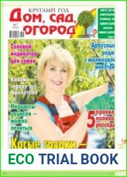 Круглый год дом, сад, огород №7 (март 2018)