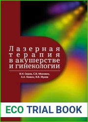 Лазерная терапия в акушерстве и гинекологии