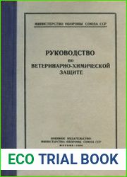 Руководство по ветеринарно-химической защите