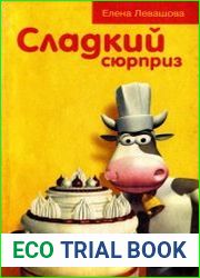 Сладкий сюрприз
